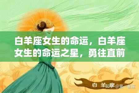 白羊座女生，命运之星照耀，勇往直前无畏挑战