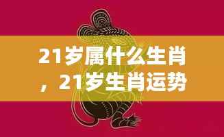 青春年华的机遇与挑战，21岁生肖运势解析与生肖属相解读