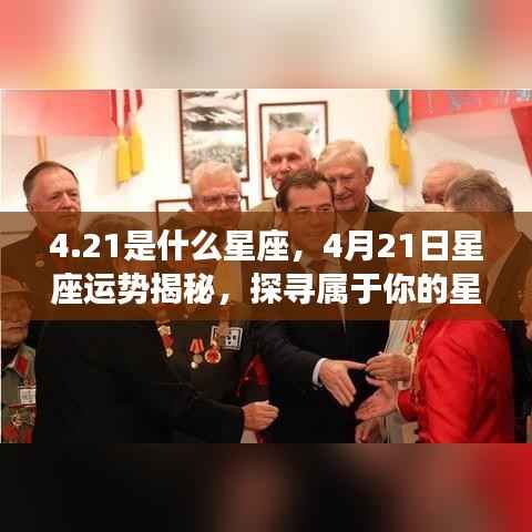 揭秘4月21日星座运势，探寻属于你的星辰轨迹，探寻属于你的星座运势