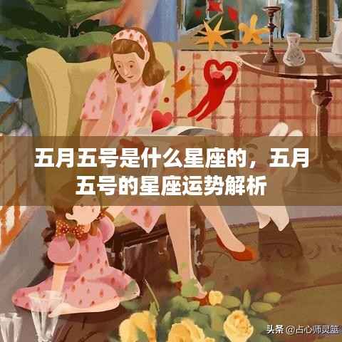 五月五号的星座运势解析及特点概述