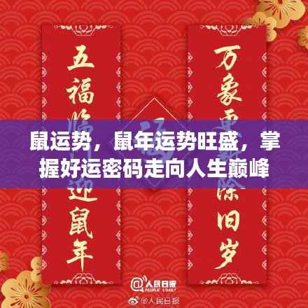 鼠年运势旺盛的秘密，掌握好运密码，走向人生巅峰之路