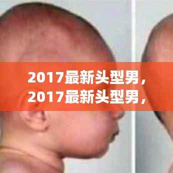 引领潮流的发型变革，2017最新男发型推荐与趋势