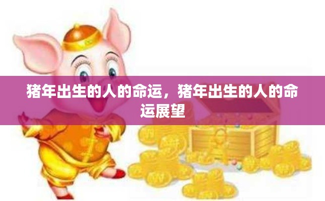 猪年出生人的命运展望与特质分析