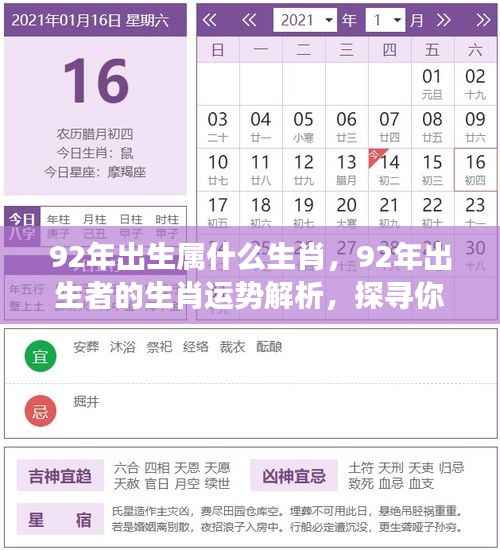 揭秘生肖运势，探寻星座与生肖双重影响下的92年出生者的命运解析