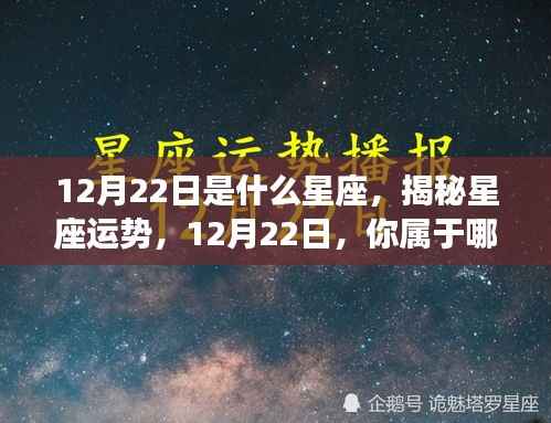 揭秘12月22日星座运势与特征，你属于哪个星座？