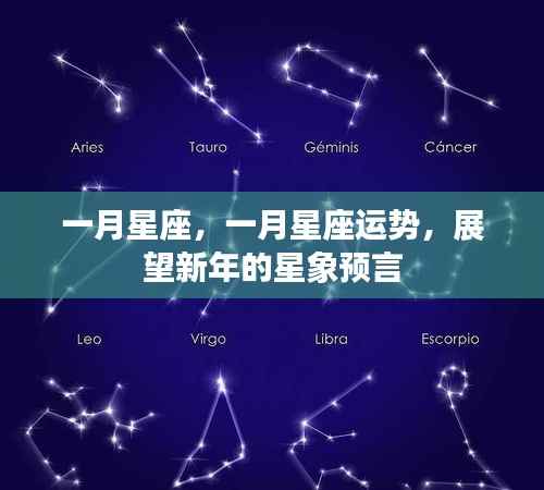 一月星座运势展望，星象预言揭示新年运势揭秘