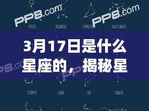 揭秘星象奥秘，3月17日星座运势解析及星座特点探究