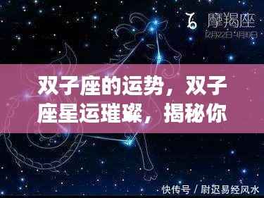 揭秘双子座未来运势，星运璀璨，无限可能等你探索