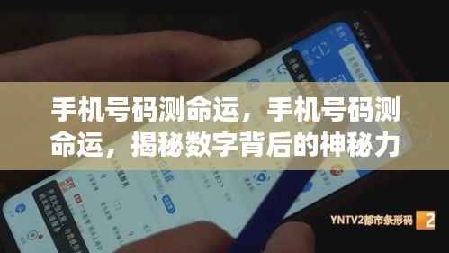 揭秘手机号码背后的神秘力量，数字命运测试与解读