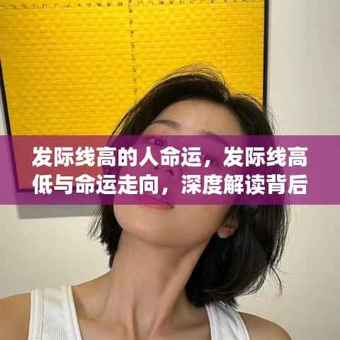 深度解读，发际线高低与命运走向的奥秘关联