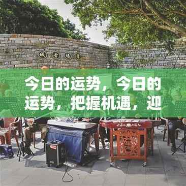 今日运势，把握机遇，迎接挑战，开启美好新篇章的旅程