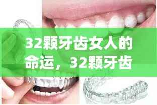 星座运势揭秘，拥有32颗牙齿的女性的命运轨迹