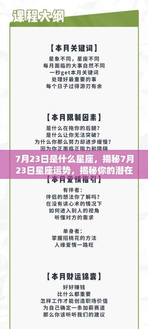 揭秘7月23日星座运势与潜在性格特征，未来走向大解析