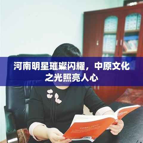 河南明星璀璨闪耀，中原文化之光照亮人心