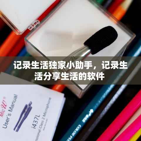 记录生活独家小助手，记录生活分享生活的软件 