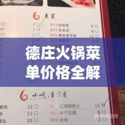 德庄火锅菜单价格全解析，让您一睹各类火锅美食的价位！