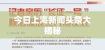 今日上海新闻头条大揭秘
