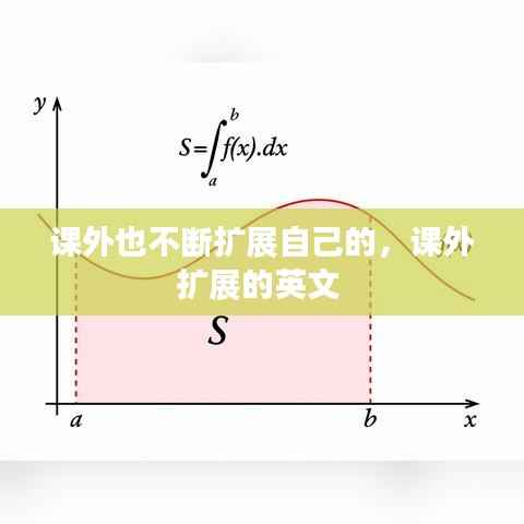 课外也不断扩展自己的，课外扩展的英文 