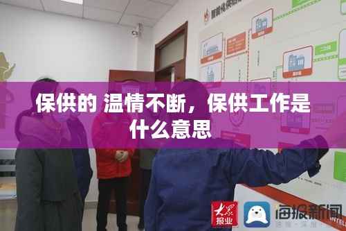 保供的 温情不断，保供工作是什么意思 