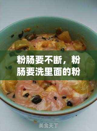 粉肠要不断，粉肠要洗里面的粉吗 