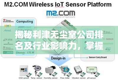 揭秘利津无尘室公司排名及行业影响力，掌握行业风向标！
