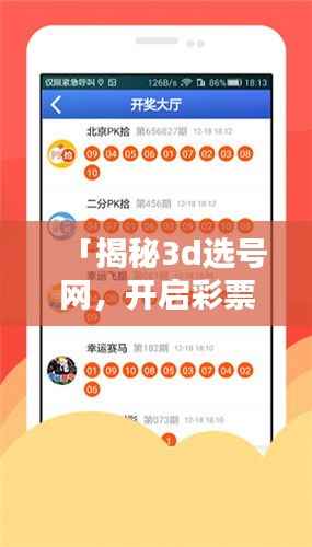 「揭秘3d选号网，开启彩票选号新纪元，百度带你探索财富奥秘！」