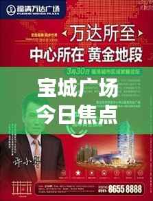 宝城广场今日焦点消息，最新动态全景呈现！
